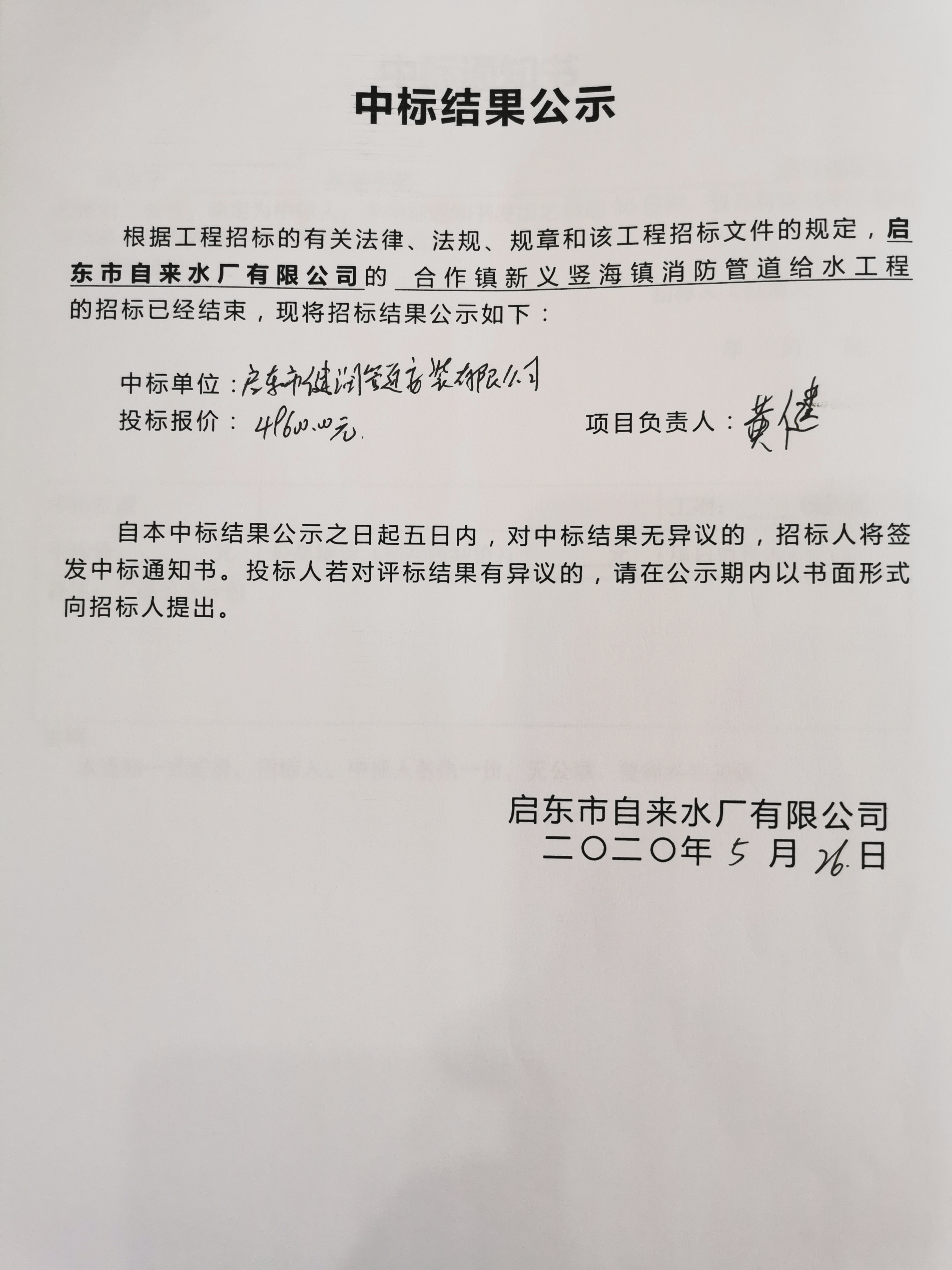合作镇新义竖海镇区消防管道给水工程中标通知书(图1)