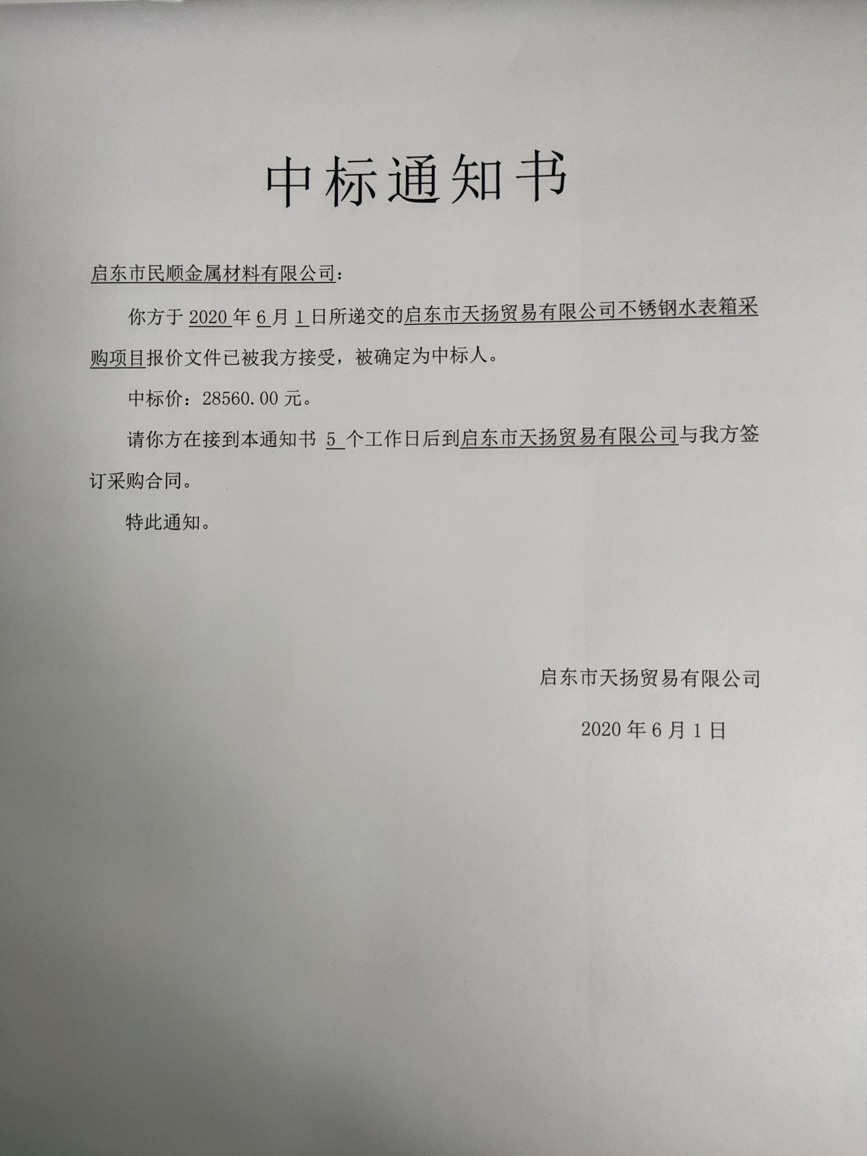 启东市天扬贸易有限公司不锈钢水表箱采购项目中标公示(图1)
